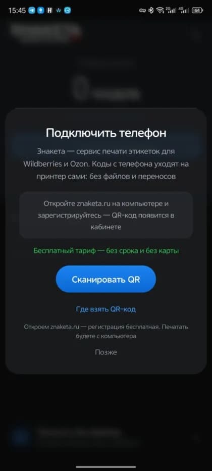 Настоящий экран приложения Дубль код: подключение телефона кнопкой Сканировать QR