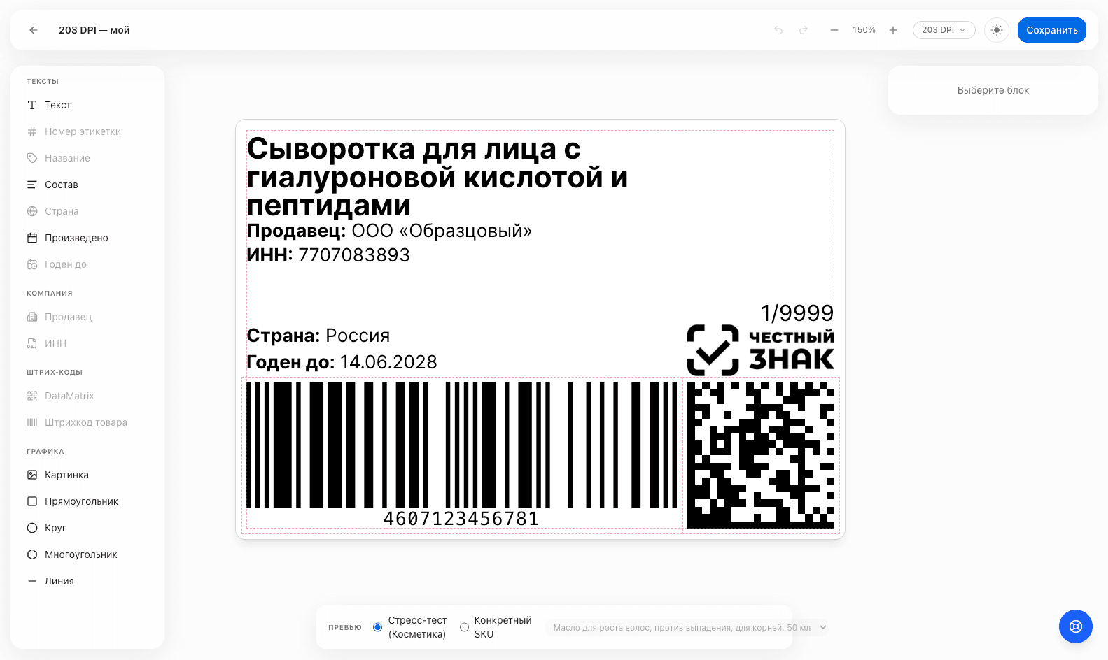 Редактор этикеток ЗНАКЕТА: палитра блоков, холст и готовая этикетка с маркировкой Честного Знака