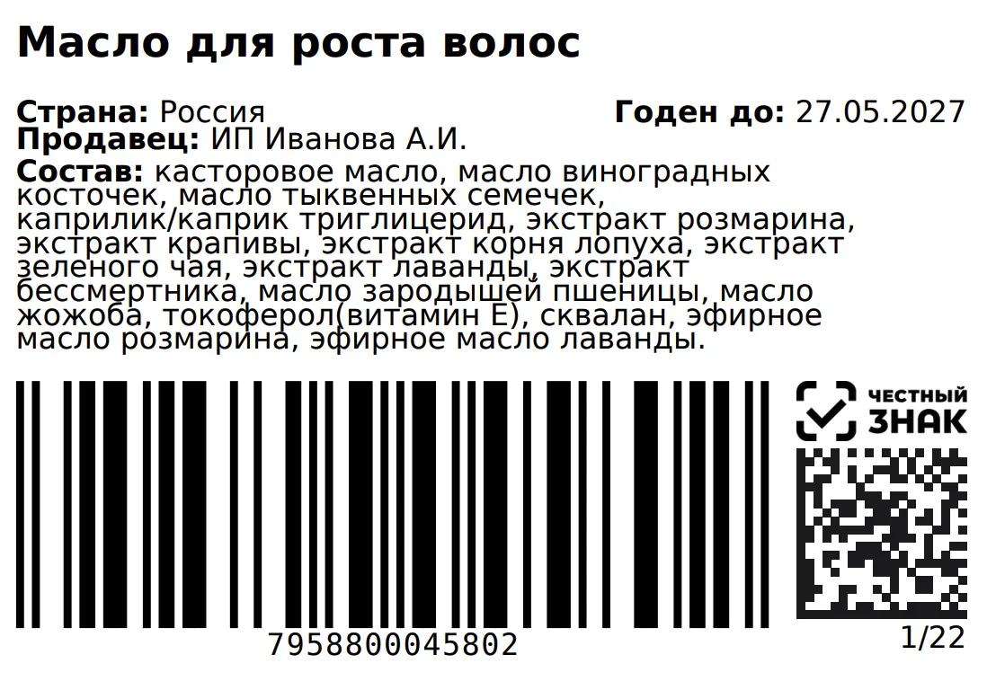 Пример этикетки 58×40 мм с Data Matrix Честного Знака, штрихкодом EAN-13, названием товара, составом, страной, продавцом и сроком годности