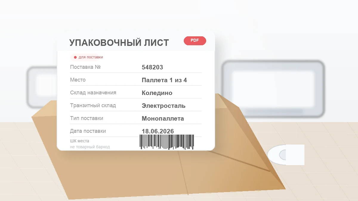 Упаковочный лист Wildberries на коробе с номером поставки, складом назначения, транзитным складом и штрихкодом места